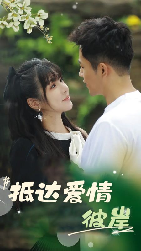 抵达爱情彼岸（81集全）薄宴臣＆陶微微 - 海之城短剧
