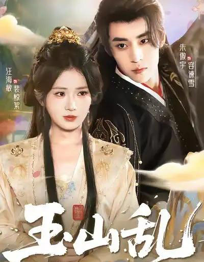 玉山乱（88集全）朱傲宇＆汪海敏-海之城短剧项目