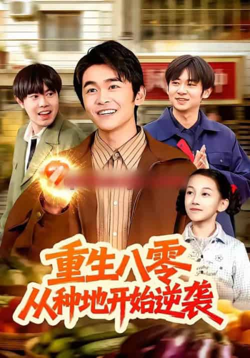 重生八零，从种地开始逆袭（102集全）丛恺凡＆牛壮-海之城短剧项目