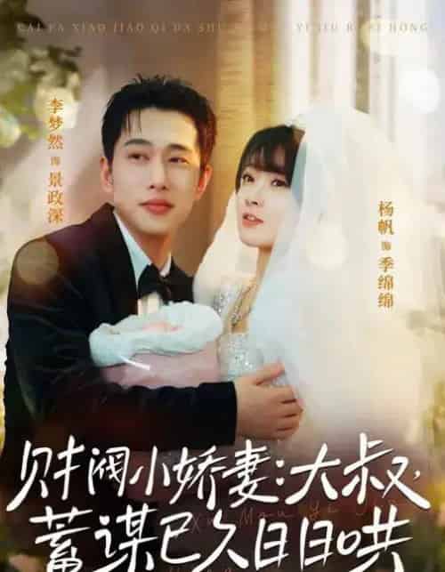 财阀小娇妻：大叔，蓄谋已久日日哄＆财阀小娇妻大叔蓄谋已久日日哄（70集全）李梦然＆杨帆-海之城短剧项目