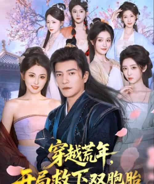 穿越荒年开局救下双胞胎（80集全）周煜非＆雷笑语-海之城短剧项目