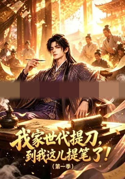 我家世代提刀，到我这儿提笔了（第一季）（90集全）AI短剧 - 海之城短剧