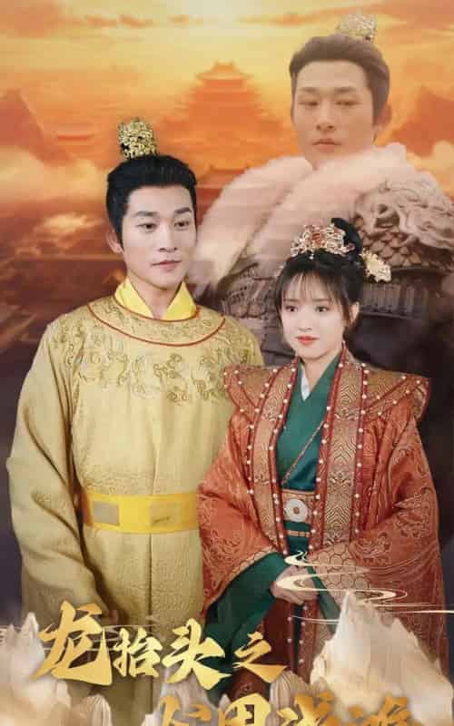 龙抬头之龙困浅滩（30集全）吴梦媛-海之城短剧项目