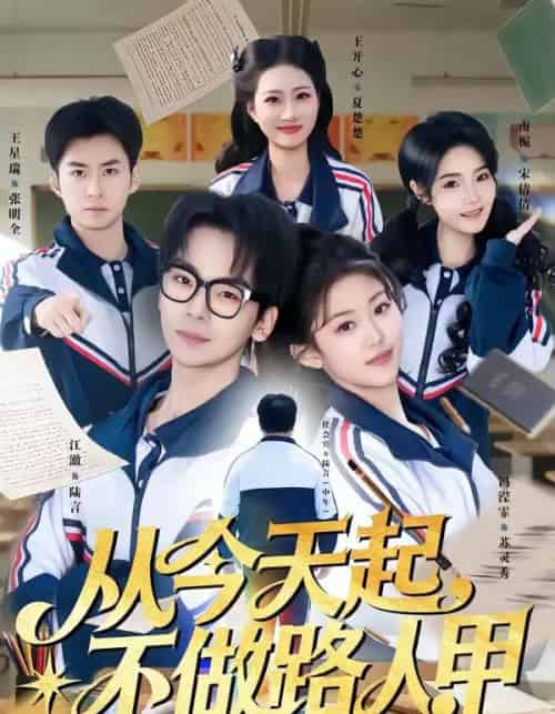 从今天起，不做路人甲（81集全）王志国＆冯滢霏-海之城短剧项目
