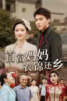 首富妈妈衣锦还乡（32集全） - 海之城短剧