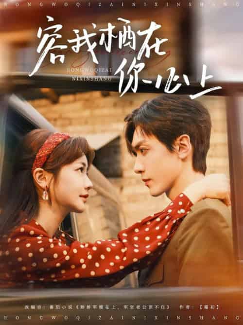容我栖在你心上（99集全）伍姣＆胡家豪 - 海之城短剧