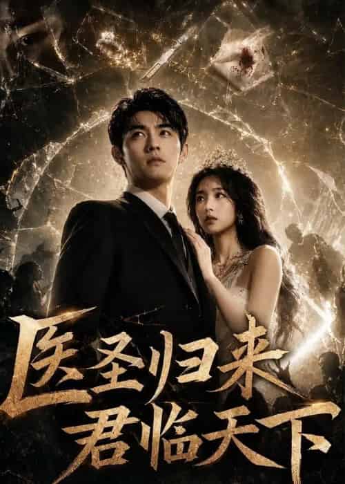 医圣归来君临天下（81集全）AI-海之城短剧项目