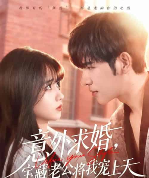 意外求婚，宝藏老公将我宠上天（80集全）杨彦光＆王楠楠-海之城短剧项目