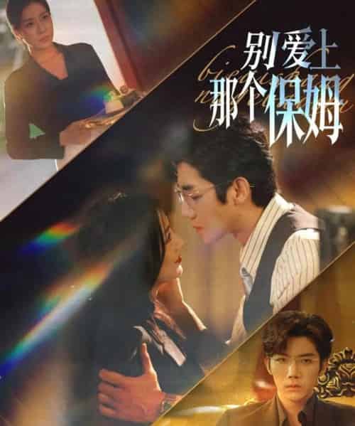 别爱上那个保姆（80集全）张北淅＆章滢-海之城短剧项目