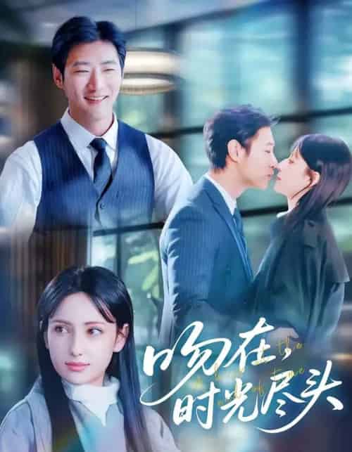 吻在时光尽头（60集全）阿依夏＆张津铭-海之城短剧项目