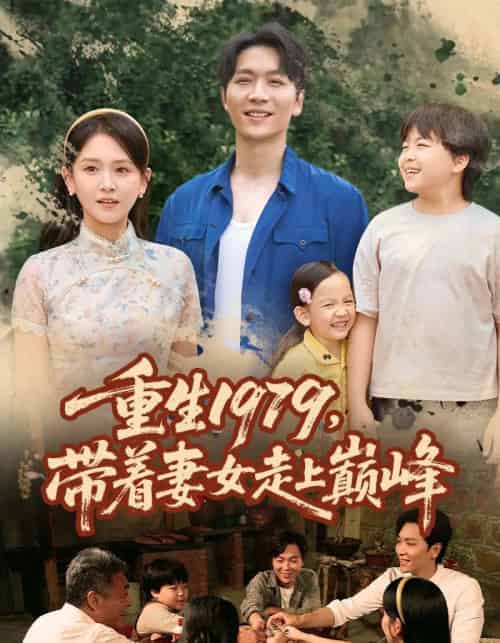 重生1979带着妻女走上巅峰 （58集）-海之城短剧项目