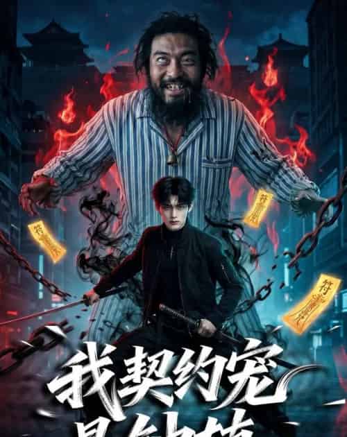 我契约宠是钟馗（80集全）AI-海之城短剧项目
