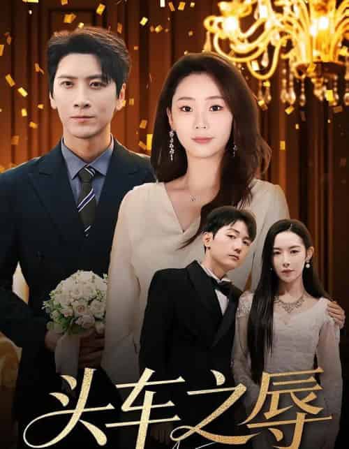 头车之辱（60集全）杨桃＆肖羽凯-海之城短剧项目