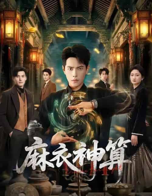 麻衣神算（64集全）周彦哲＆马俊熙-海之城短剧项目