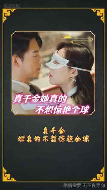 金总夫人真千金（100集） - 海之城短剧