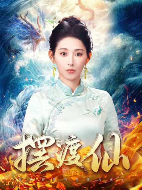 摆渡仙（80集全）秦天爱 - 海之城短剧