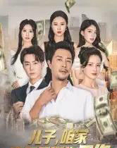 儿子，咱家真不需要你工作（62集全）苗峯＆王锦颖-海之城短剧项目