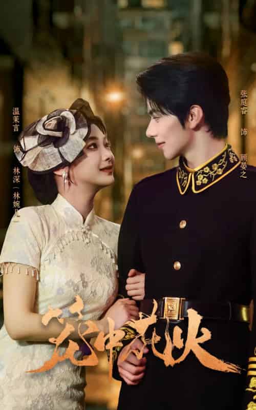 笼中花火（74集全）张庭睿＆温茉言-海之城短剧项目