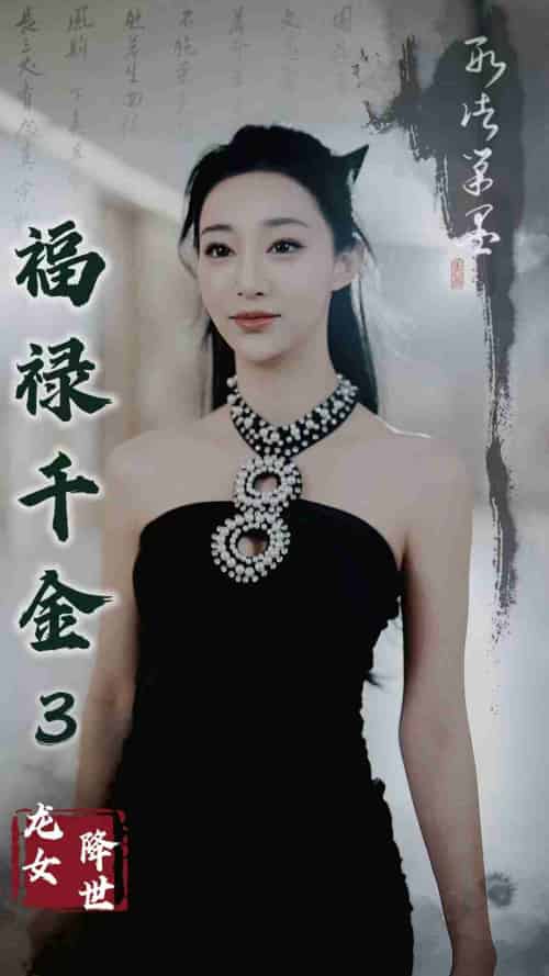 福禄千金3龙女降世（39集） - 海之城短剧
