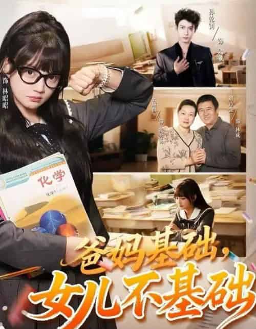 爸妈基础，女儿不基础（60集全）赵梦娜＆孙乾钊-海之城短剧项目