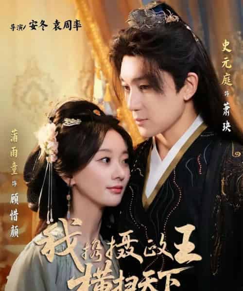 我携摄政王横扫天下（81集）史元庭＆蒲雨童-海之城短剧项目