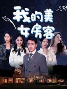 我的美女房客 我的美女房客