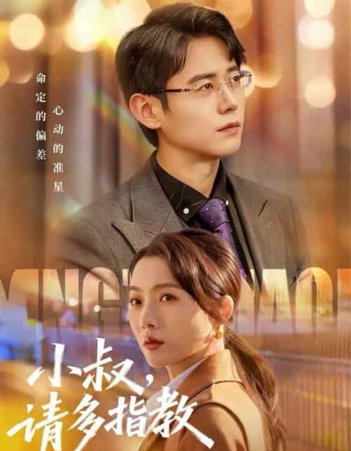 小叔，请多指教（80集全）罗鹏＆王佳雨-海之城短剧项目