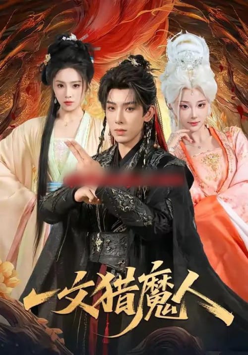 一文猎魔人（80集全）黄天崎＆喻子苏-海之城短剧项目