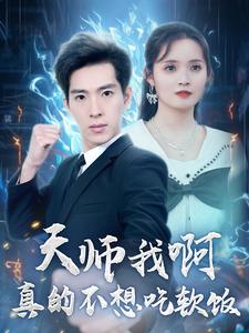 天师我啊真的不想吃软饭 天师我啊真的不想吃软饭