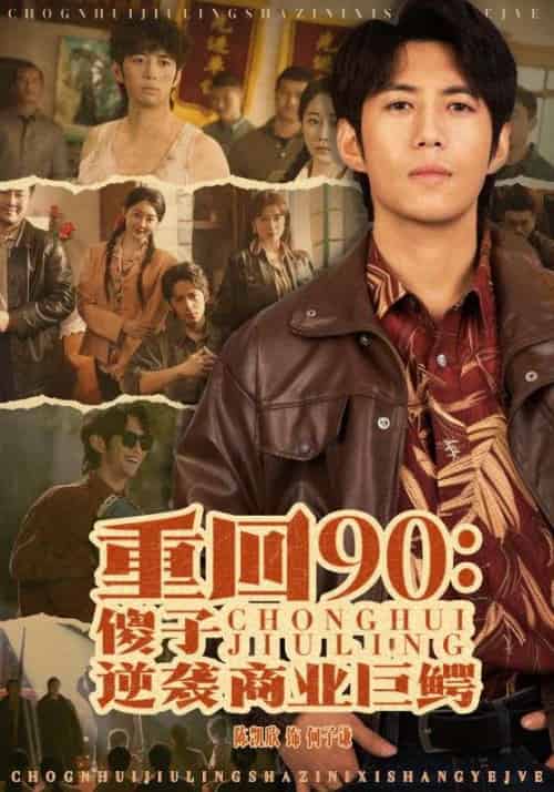 重回90：傻子逆袭商业巨鳄（34集全）何子谦＆宝儿 - 海之城短剧