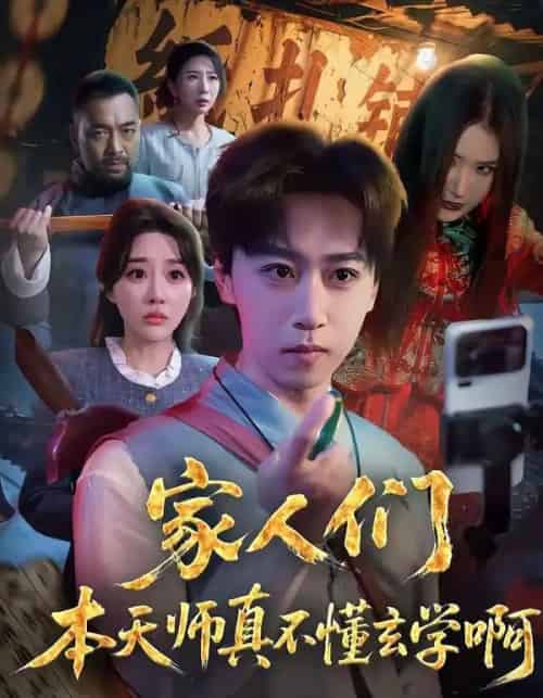 家人们本天师真的不懂玄学啊（70集全）李星辰＆张棠-海之城短剧项目