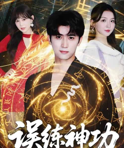 误练神功&逃婚后我练成瞎编的神功 误练神功&逃婚后我练成瞎编的神功