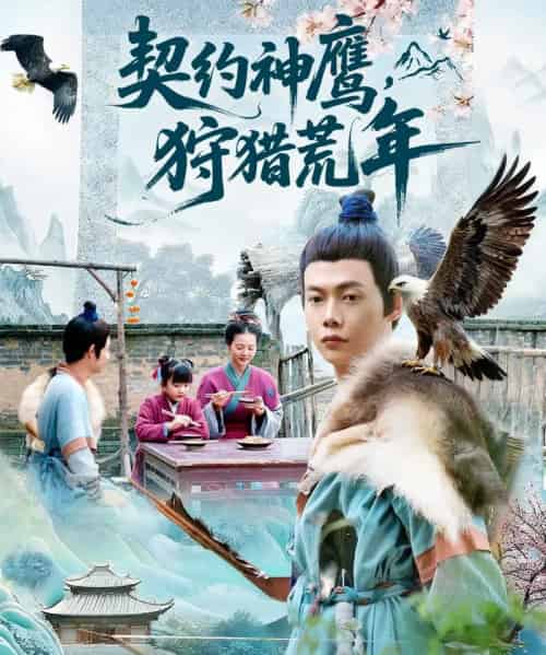 契约神鹰狩猎荒年（110集全）王镱深＆王蕊-海之城短剧项目