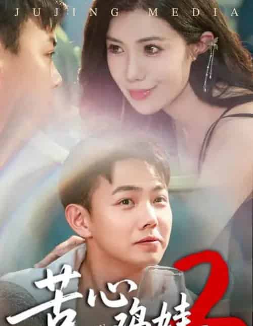 苦心鸡娃2（60集全）祝昕愿＆刘峰硕-海之城短剧项目