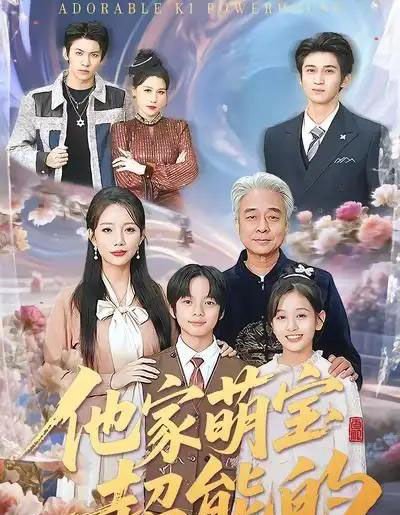 他家萌宝超能的（99集全）吴婷-海之城短剧项目