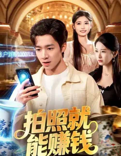 拍照就能赚钱（101集全）钟展鸿＆李毛毛-海之城短剧项目