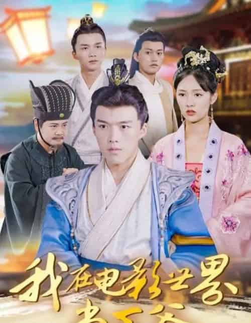 我在电影世界当王爷（101集全）莫亚＆唐志龙-海之城短剧项目