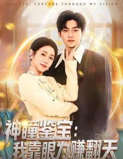 神瞳鉴宝：我靠眼力赚翻天（73集全）何宇涵＆周煜枫-海之城短剧项目