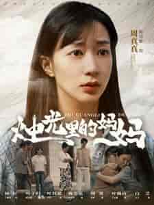 烛光里的妈妈（95集） - 海之城短剧
