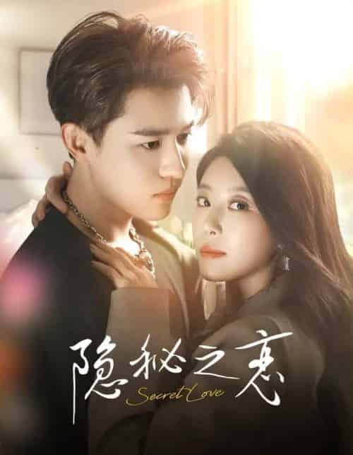 隐秘之恋（70集全）蒙恩＆琬琬儿-海之城短剧项目