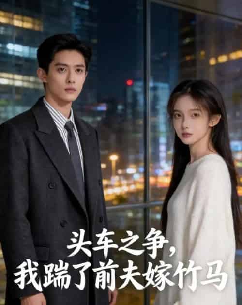 头车之争，我踹了前夫嫁竹马（43集全）Ai-海之城短剧项目