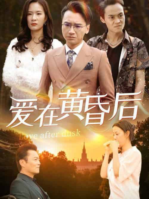 爱在黄昏后（53集全） - 海之城短剧