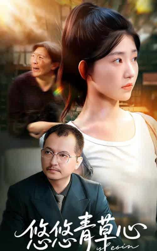 悠悠青草心（68集全）韩冬＆刘欣怡-海之城短剧项目