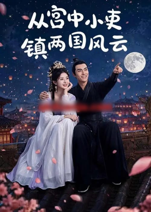 从宫中小吏镇两国风云（80集全）AI短剧-海之城短剧项目