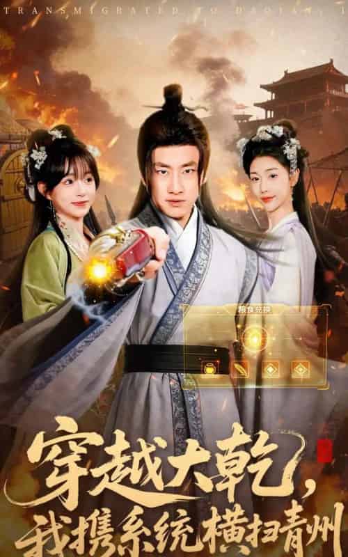 穿越大乾，我携系统横扫青州（73集全）郭嘉琦＆乔婉宁-海之城短剧项目