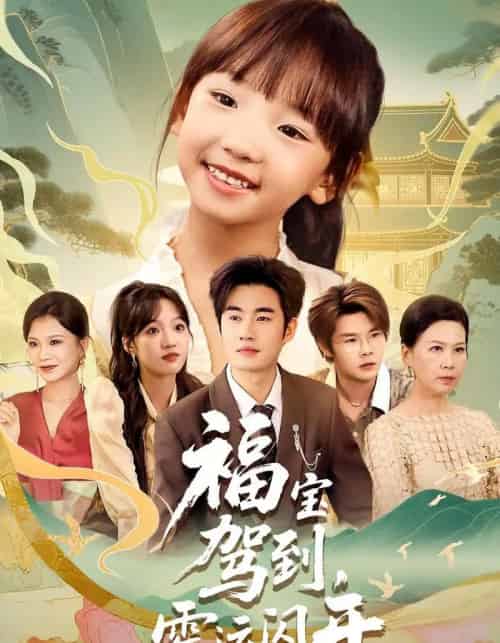 福宝驾到，霉运闪开＆福宝驾到霉运闪开（61集） - 海之城短剧