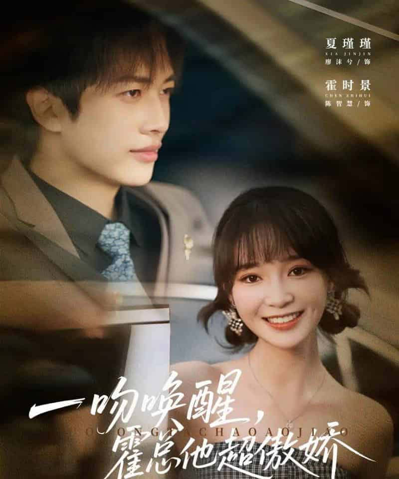 一吻唤醒霍总他超傲娇（79集全）廖沫汐＆陈智慧-海之城短剧项目