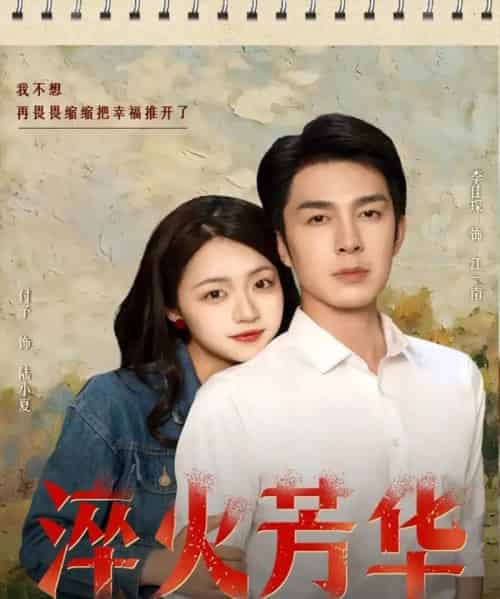 淬火芳华（74集）秦琛琛（李佳琛）＆付予-海之城短剧项目