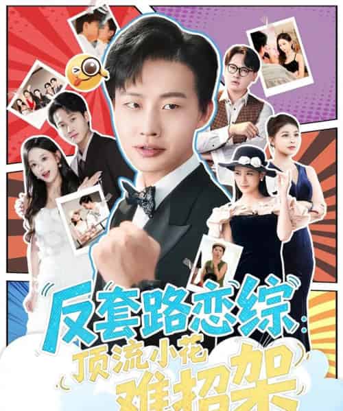 恋综显眼包顶流小花扛不住了＆反套路恋综顶流小花难招架（80集全）姜山＆梅瑞滢-海之城短剧项目