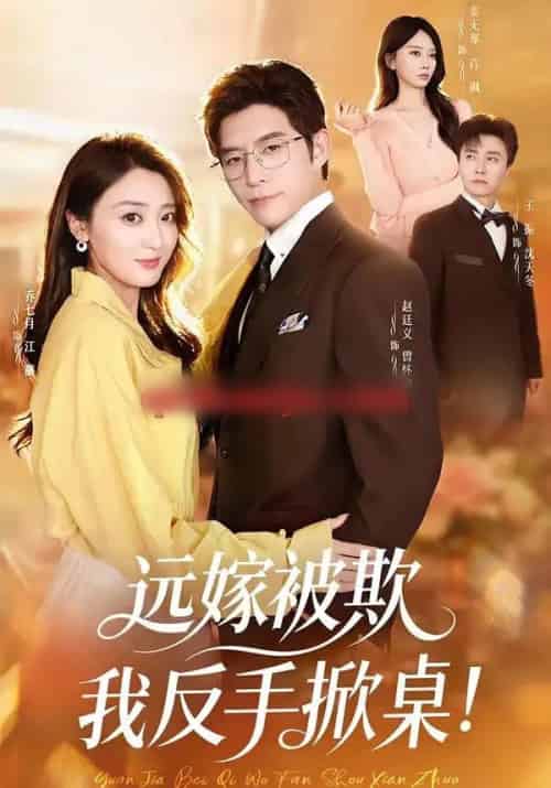 远嫁被欺我反手掀桌（81集全）赵廷义＆乔七月＆姜无寒-海之城短剧项目